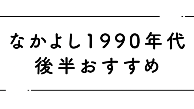 セーラームーンだけじゃない！90年代「なかよし」懐かしの名作少女漫画＜後編＞｜あめがなく