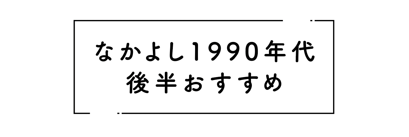 セーラームーンだけじゃない！90年代「なかよし」懐かしの名作